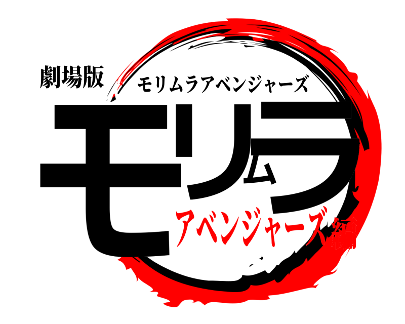 劇場版 モリムラ モリムラアベンジャーズ アベンジャーズ編