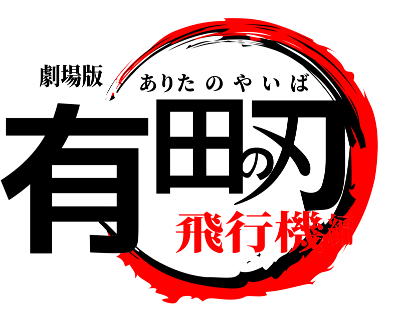 劇場版 有田の刃 ありたのやいば 飛行機編