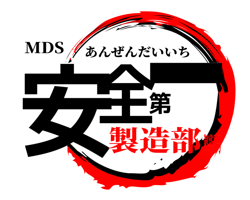 MDS 安全第一 あんぜんだいいち 製造部製袋8号