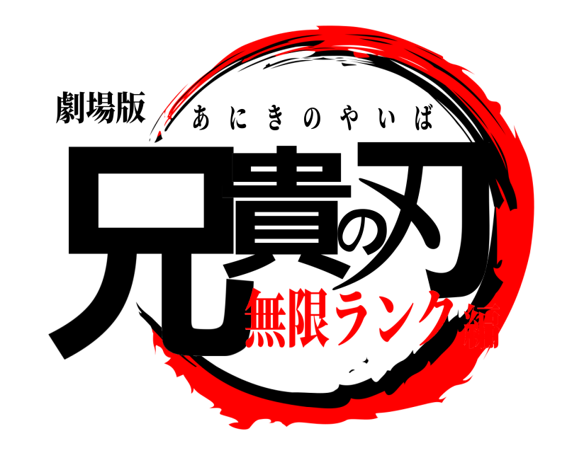劇場版 兄貴の刃 あにきのやいば 無限ランク編