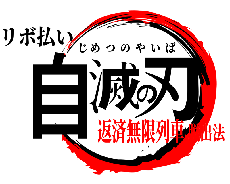 リボ払い 自滅の刃 じめつのやいば 返済無限列車脱出法