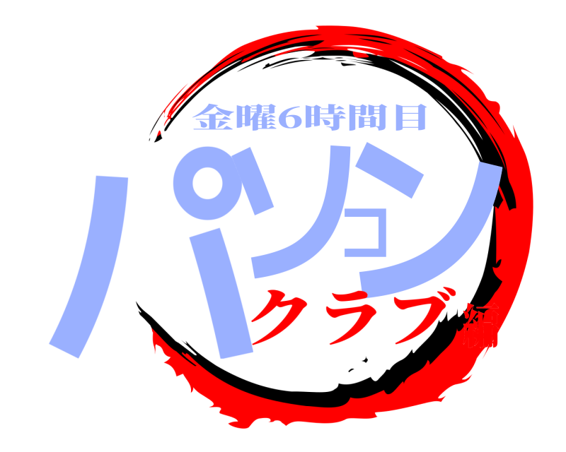  パソコン 金曜6時間目 クラブ編