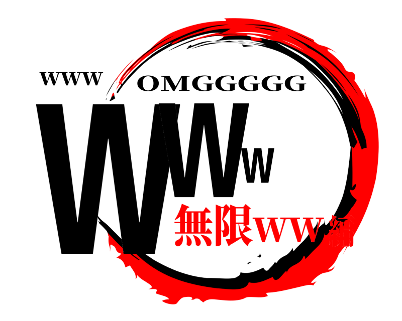 www www OMGGGGG 無限ww編