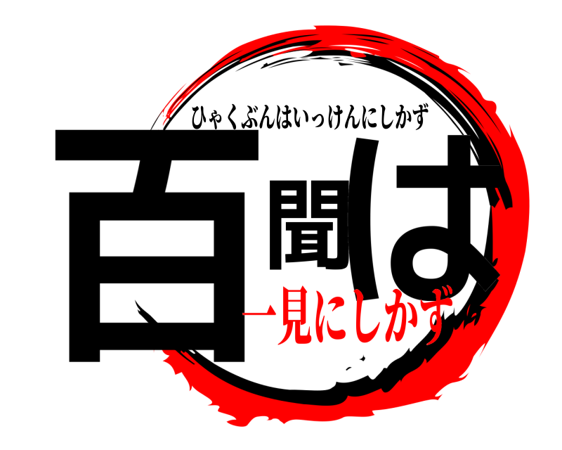  百聞は ひゃくぶんはいっけんにしかず 一見にしかず