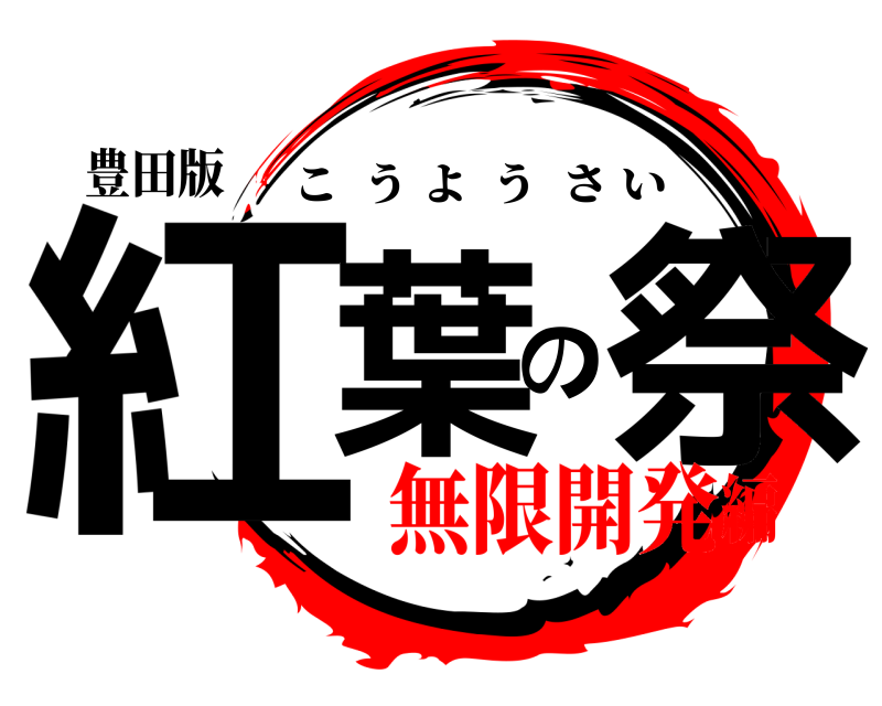 豊田版 紅葉の祭 こうようさい 無限開発編