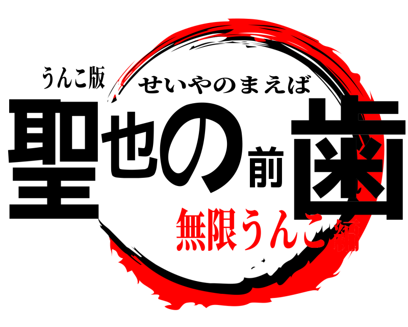 うんこ版 聖也の前歯 せいやのまえば 無限うんこ編