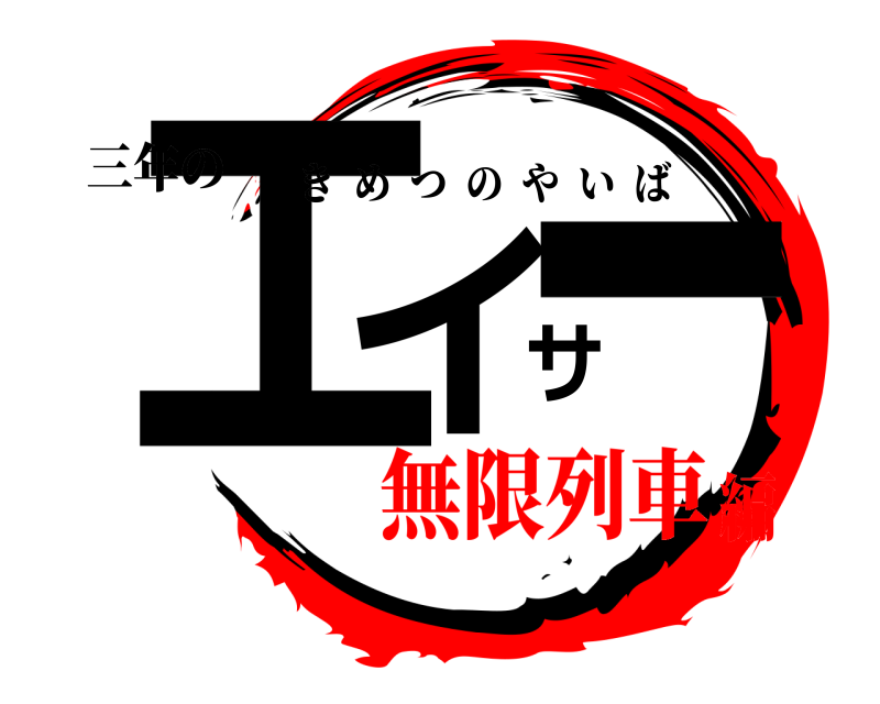 三年の エイサー きめつのやいば 無限列車編