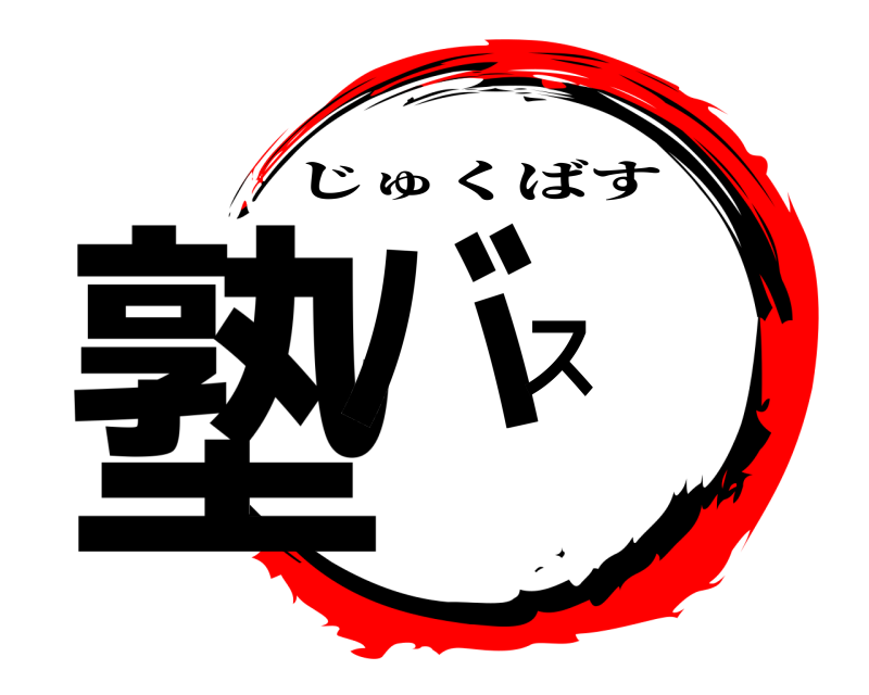  塾バス じゅくばす 