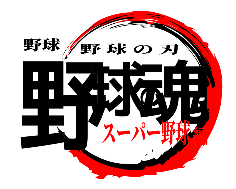 野球 野球の魂 野球の刃 スーパー野球編