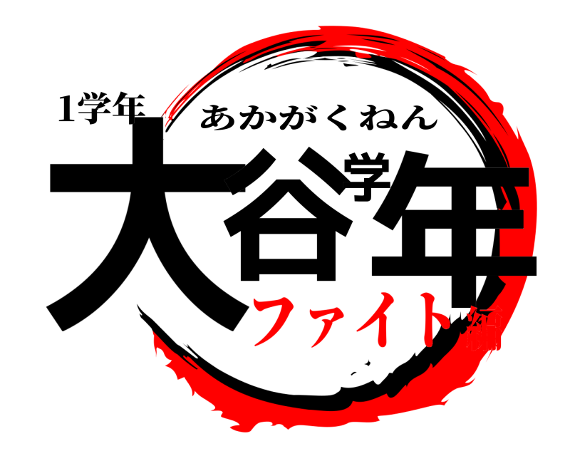 1学年 大谷学年 あかがくねん ファイト編