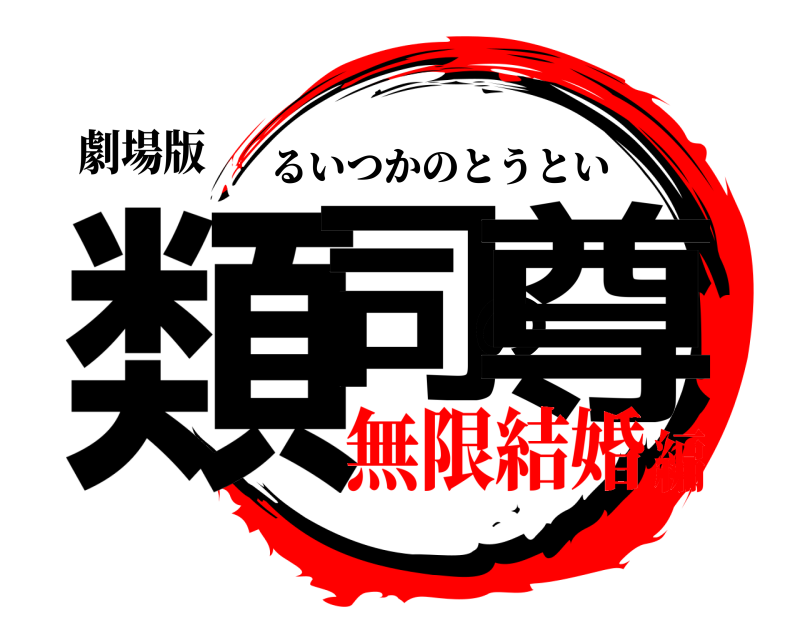 劇場版 類司の尊 るいつかのとうとい 無限結婚編