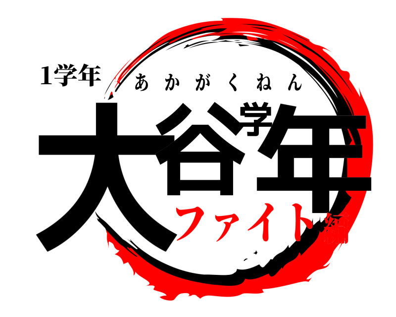 1学年 大谷学年 あかがくねん ファイト編