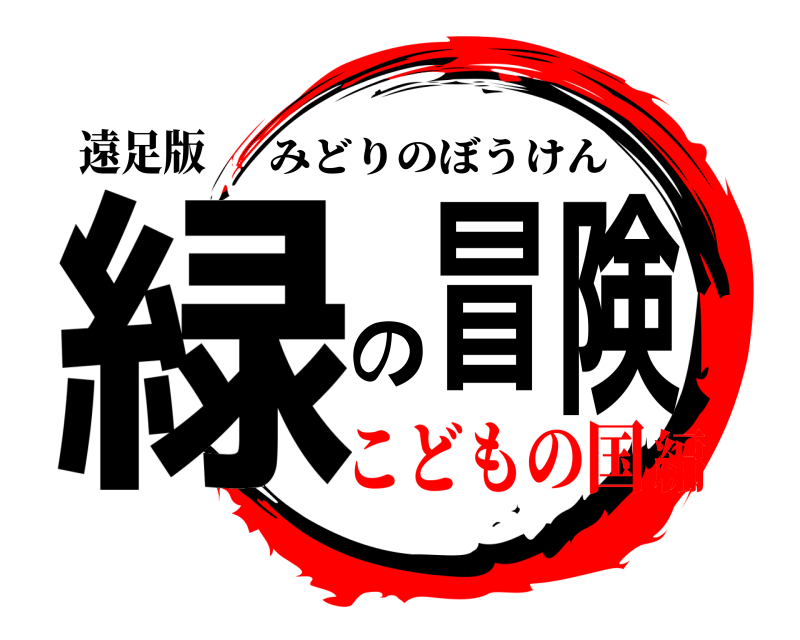 遠足版 緑冒の険 みどりのぼうけん こどもの国編