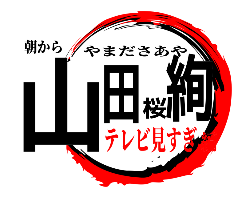 朝から 山田桜絢 やまださあや テレビ見すぎ編