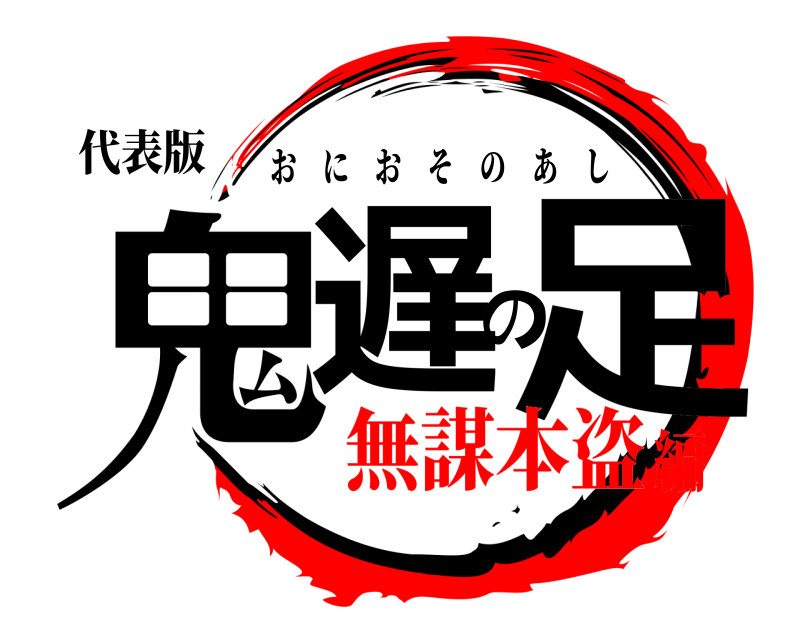 代表版 鬼遅の足 おにおそのあし 無謀本盗編