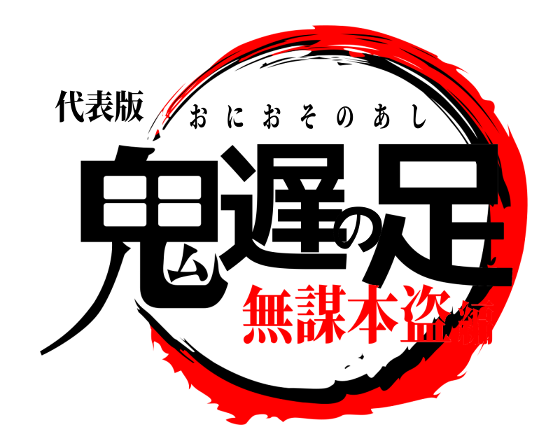 代表版 鬼遅の足 おにおそのあし 無謀本盗編