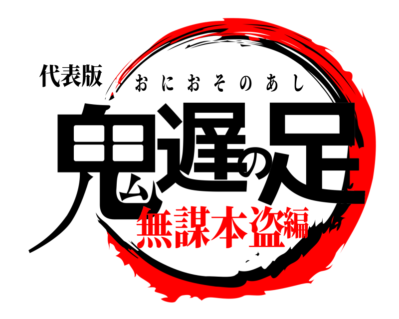 代表版 鬼遅の足 おにおそのあし 無謀本盗編