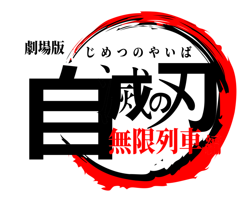 劇場版 自滅の刃 じめつのやいば 無限列車編