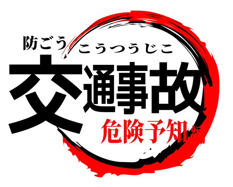 防ごう 交通事故 こうつうじこ 危険予知編