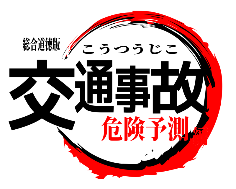 総合道徳版 交通事故 こうつうじこ 危険予測編