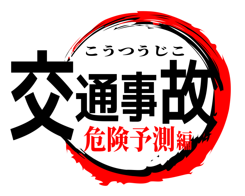  交通事故 こうつうじこ 危険予測編