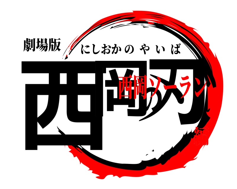 劇場版 西岡の刃 にしおかのやいば 西岡ソーラン編