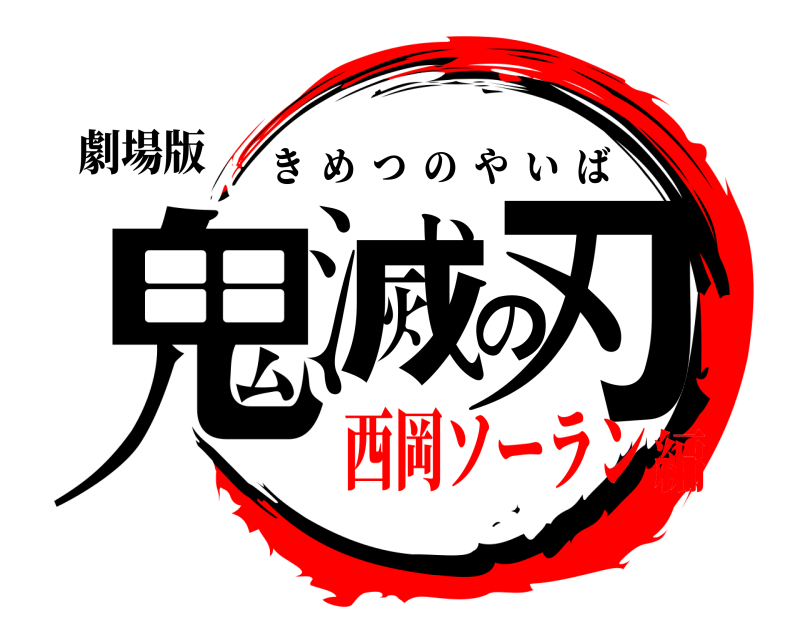 劇場版 鬼滅の刃 きめつのやいば 西岡ソーラン編