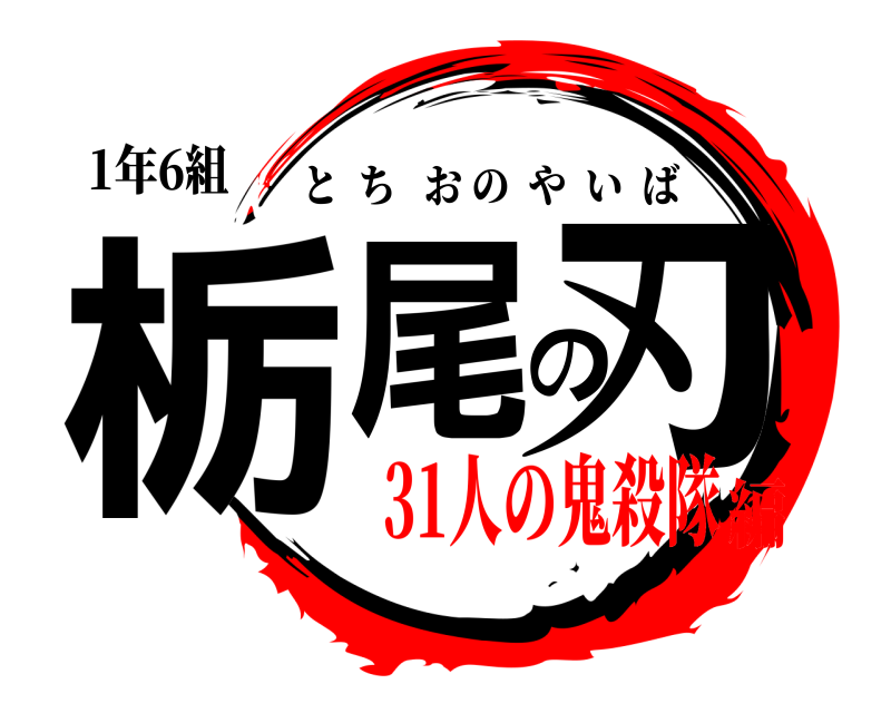 1年6組 栃尾の刃 とちおのやいば 31人の鬼殺隊編