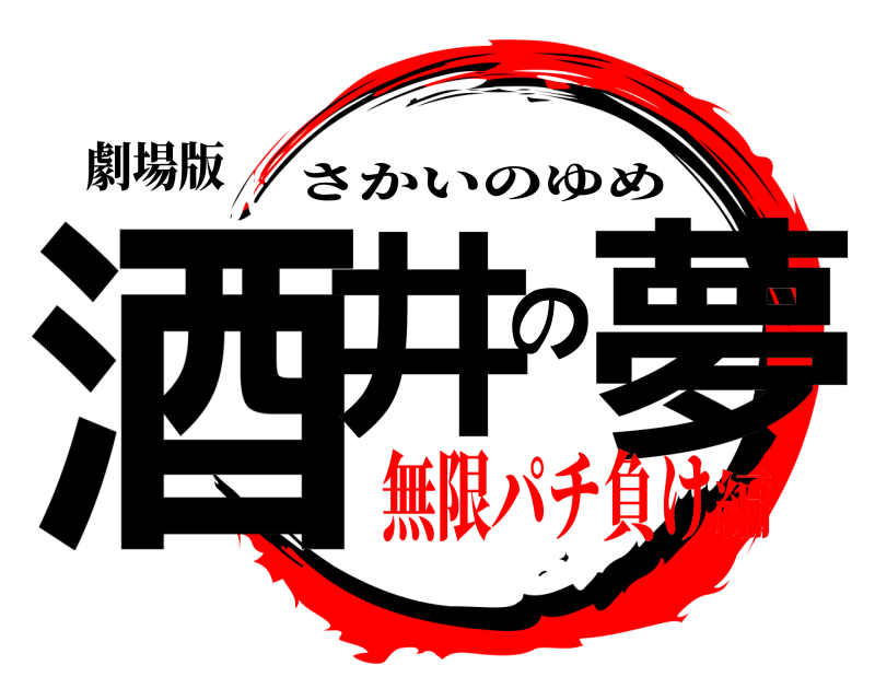 劇場版 酒井の夢 さかいのゆめ 無限パチ負け編