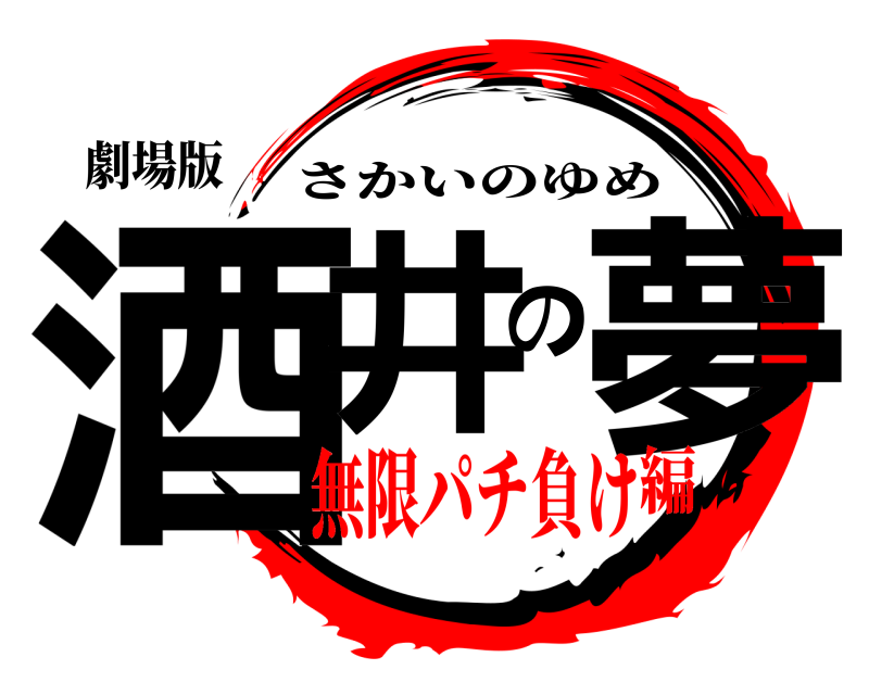 劇場版 酒井の夢 さかいのゆめ 無限パチ負け編