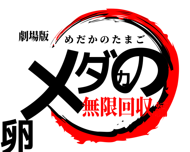 劇場版 メダカの卵 めだかのたまご 無限回収編