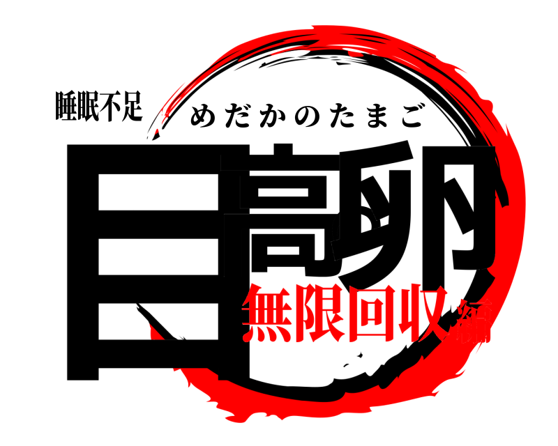 睡眠不足 目高の卵 めだかのたまご 無限回収編