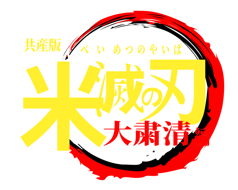 共産版 米滅の刃 べいめつのやいば 大粛清編
