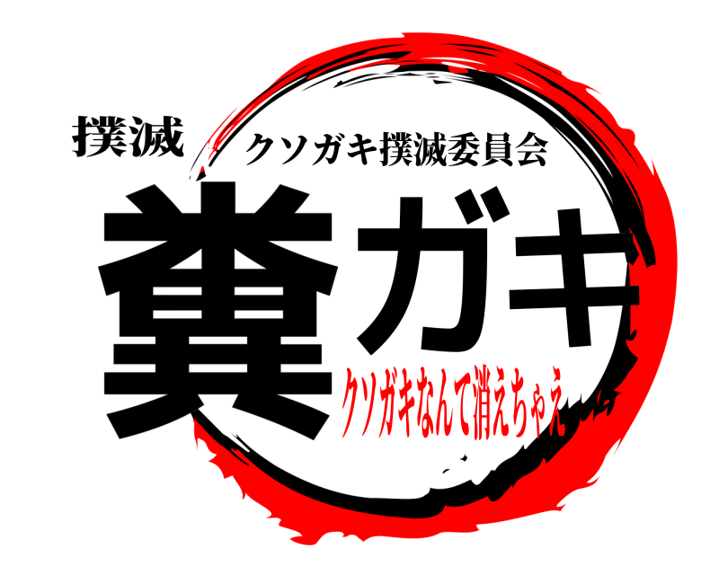 撲滅 糞ガキ クソガキ撲滅委員会 クソガキなんて消えちゃえ