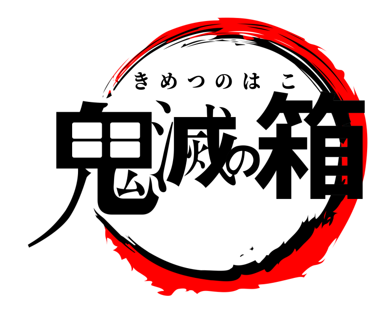  鬼滅の箱 きめつのはこ 