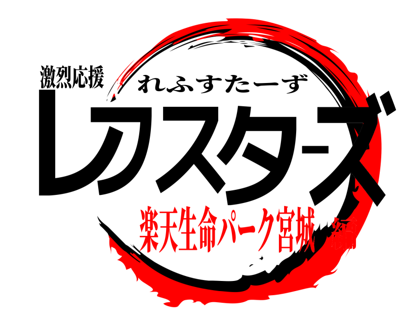 激烈応援 レフスターズ れふすたーず 楽天生命パーク宮城編