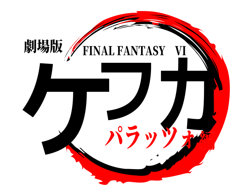 劇場版 ケフカ FINAL FANTASY VI パラッツォ編