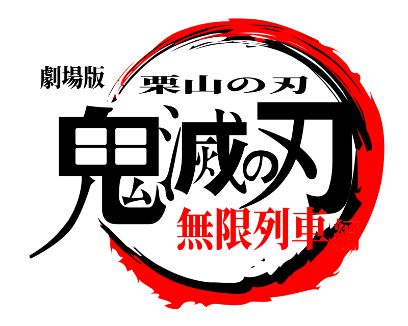 劇場版 鬼滅の刃 栗山の刃 無限列車編