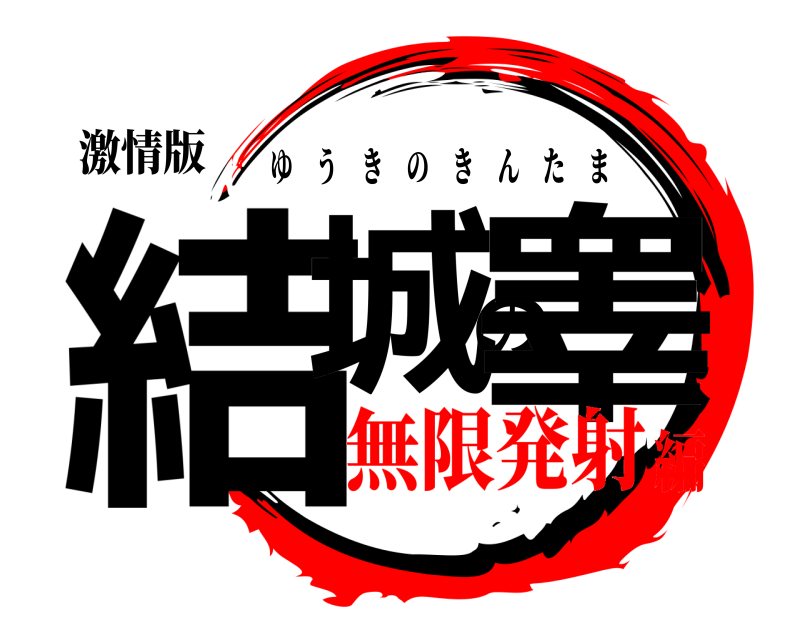 激情版 結城の睾 ゆうきのきんたま 無限発射編