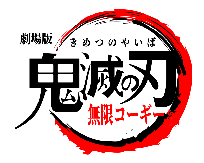 劇場版 鬼滅の刃 きめつのやいば 無限コーギー編