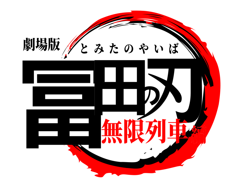 劇場版 冨田の刃 とみたのやいば 無限列車編