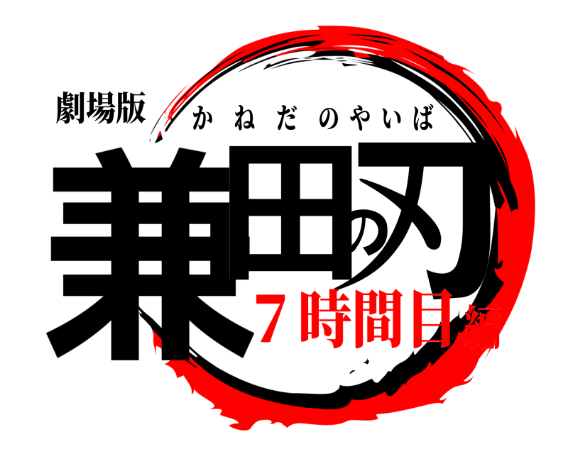 劇場版 兼田の刃 かねだのやいば ７時間目編