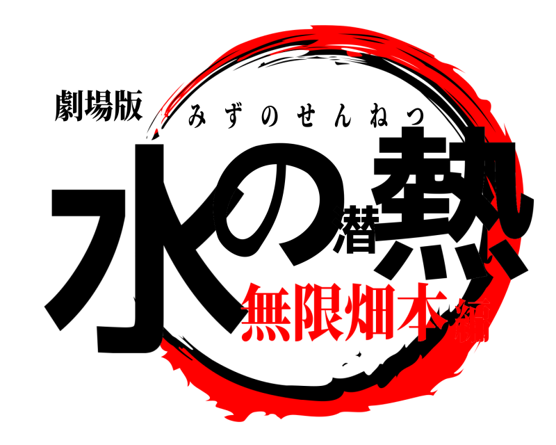 劇場版 水の潜熱 みずのせんねつ 無限畑本編