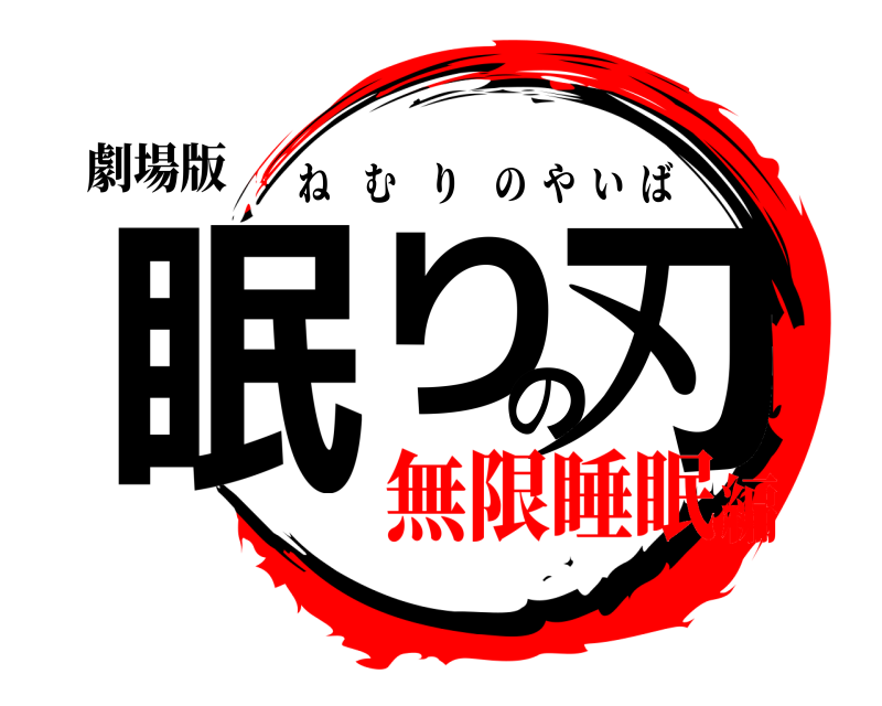 劇場版 眠りの刃 ねむりのやいば 無限睡眠編