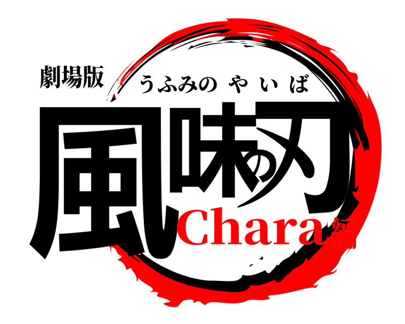 劇場版 風味の刃 うふみのやいば Chara編