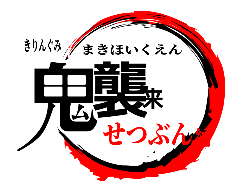 きりんぐみ 鬼襲来 まきほいくえん せつぶん編