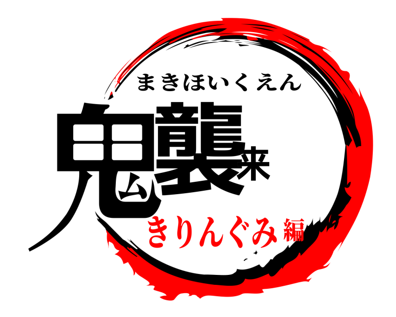  鬼襲来 まきほいくえん きりんぐみ編