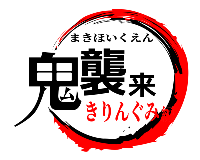  鬼襲来 まきほいくえん きりんぐみ編