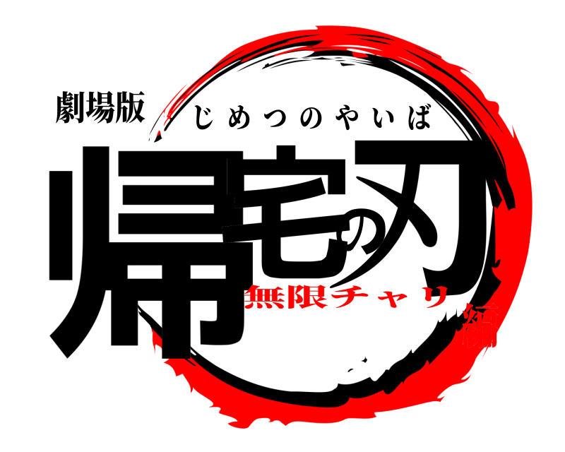 劇場版 帰宅の刃 じめつのやいば 無限チャリ編