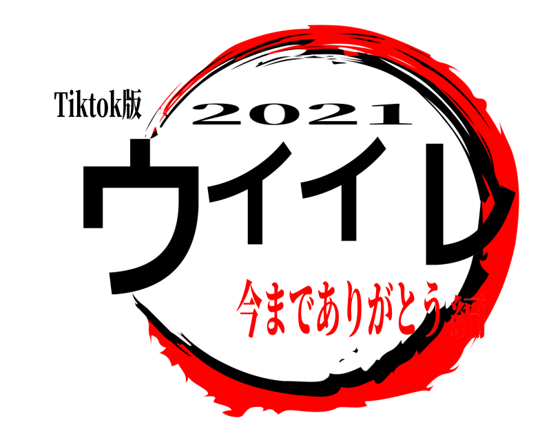 Tiktok版 ウイイレ 2021 今までありがとう編